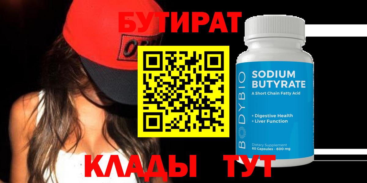 БУТИРАТ 99% Верхняя Пышма